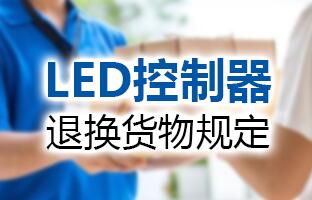 1607982869103018296 尊龙集团官网LED节造器退换货物划定